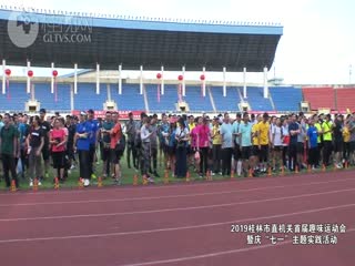 回看：2019桂林市直机关首届趣味运动会闭幕式