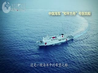 《时代楷模——海军和平方舟号医院船》45秒