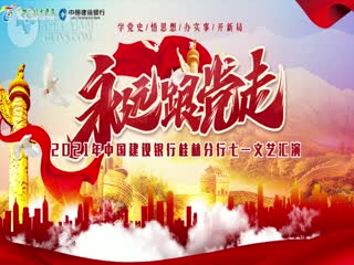《永远跟党走》2021年中国建设银行桂林分行七一文艺汇演