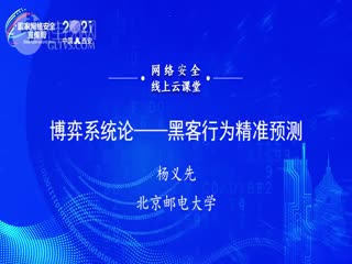 博弈系统论博弈系统论——黑客行为精准预测