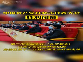 中国共产党桂林市代表大会胜利闭幕