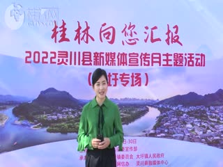 【桂林向您汇报】2022灵川县新煤体宣传月主题活动大圩专场（直播回放）
