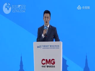 创新携手未来！2023“东盟伙伴”媒体合作论坛在广西举行