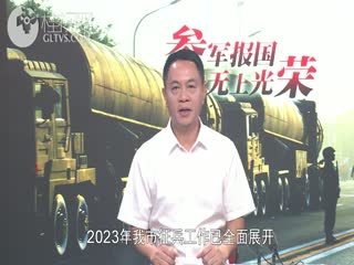 2023年桂林市征兵动员电视讲话