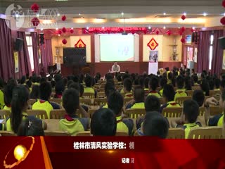 桂林市清风实验学校：榜样力量激发青春奋斗