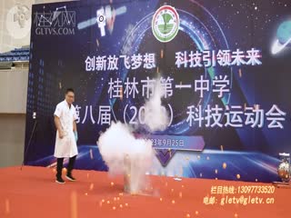 桂林市第一中学：科技引领创新发展运动铸就强健体魄