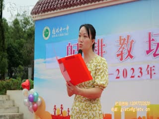 桂林市第十一中学举行“躬耕教坛，强国有我”主题庆祝2023年教师节活动