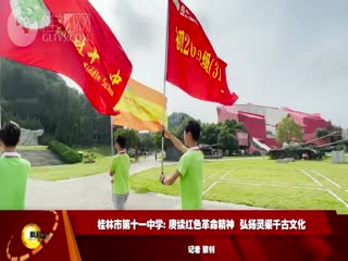 桂林市第十一中学赓续红色革命精神弘扬灵渠千古文化