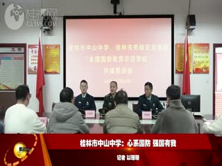 桂林市中山中学：心系国防强国有我