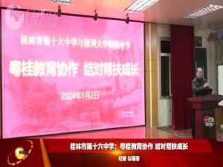桂林市第十六中学：粤桂教育协作结对帮扶成长