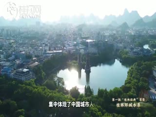 第一批“桂林经典”名录桂林环城水系